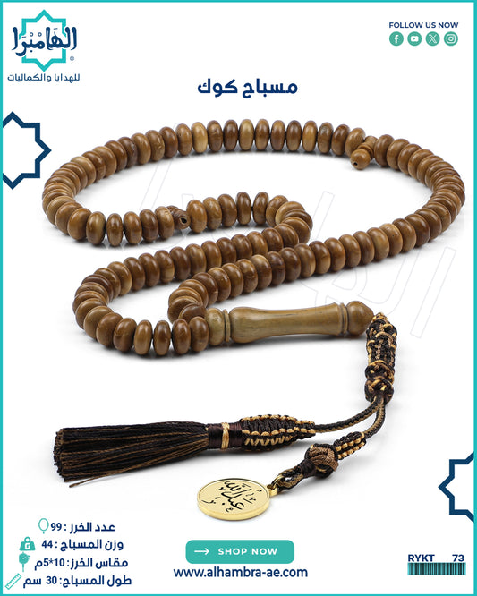 مسابيح خشبية