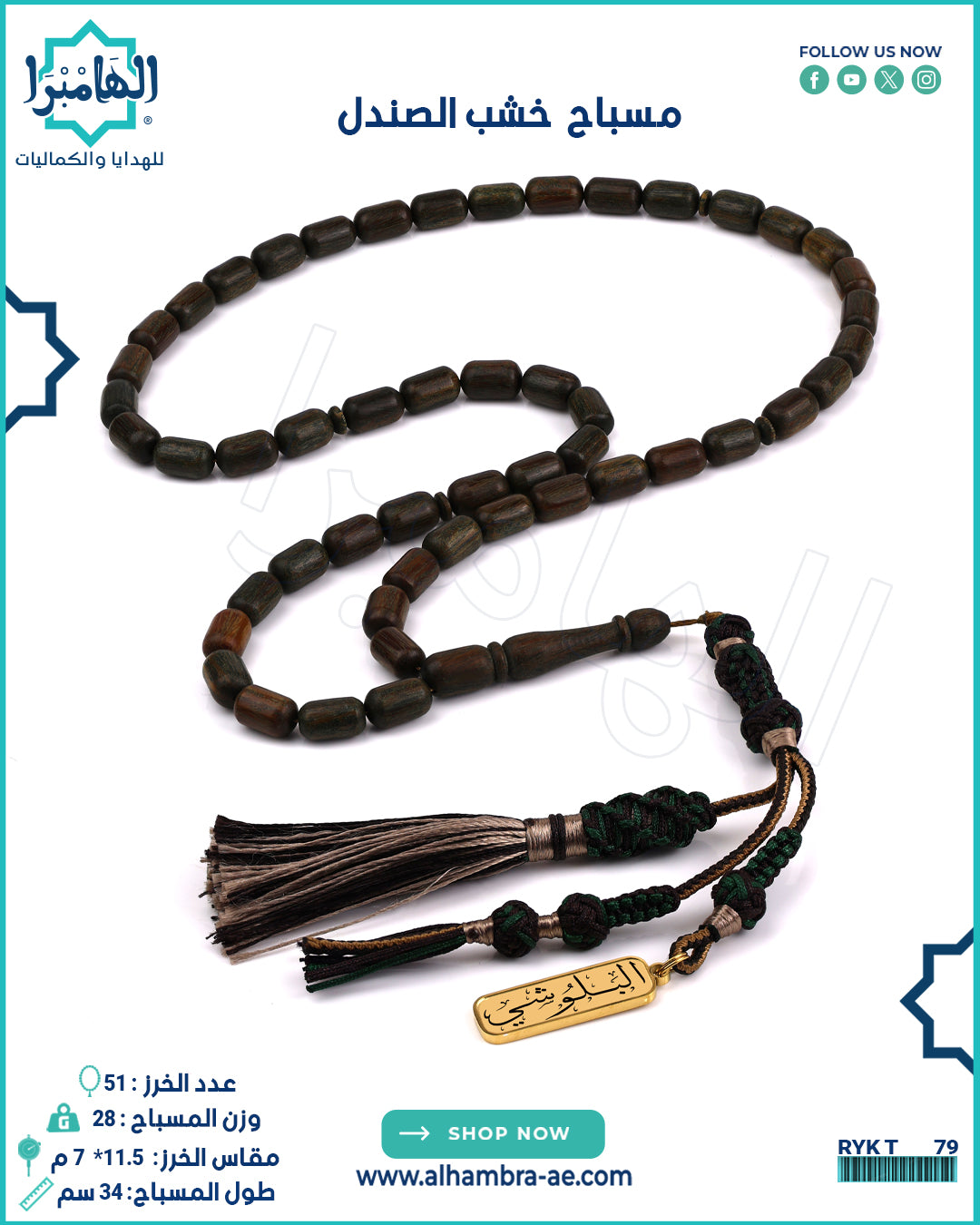 مسباح خشب الصندل