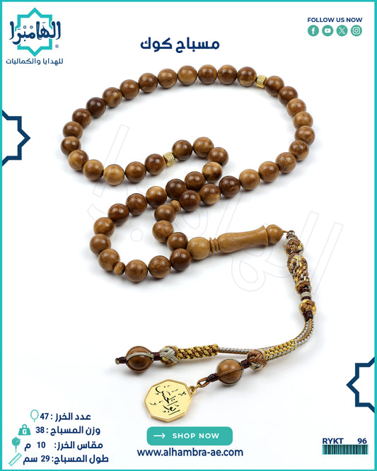مسباح كوك