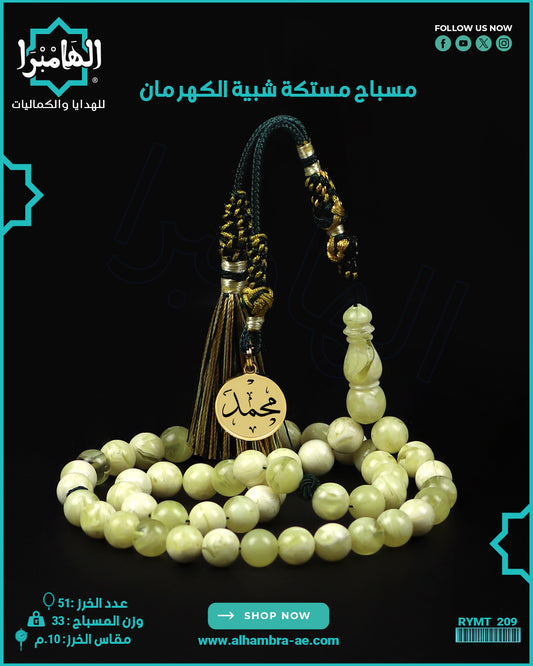مسباح مستكة كهرماني