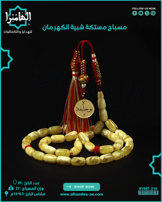 مسباح مستكة كهرماني