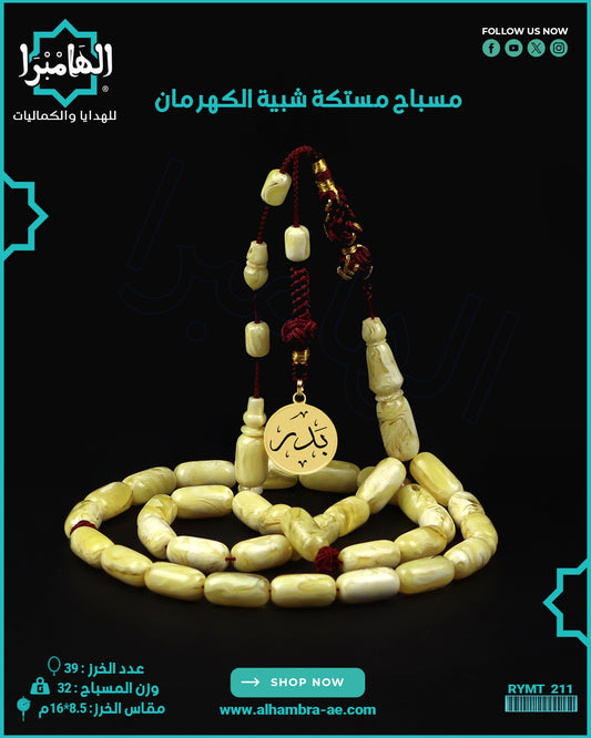 مسباح مستكة كهرماني