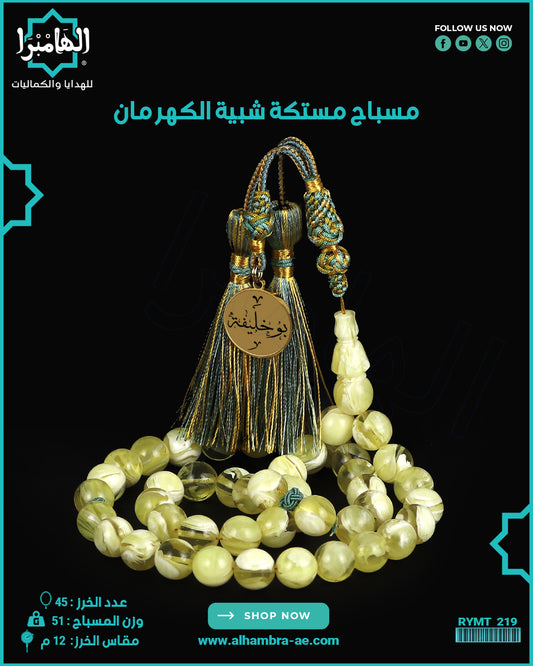 مسباح مستكة كهرماني