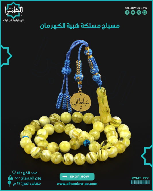 مسباح مستكة كهرماني