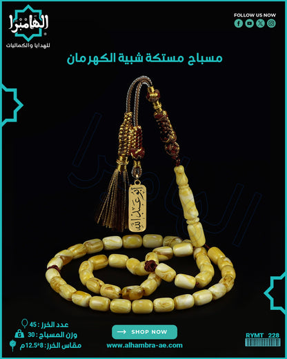 مسباح مستكة كهرماني