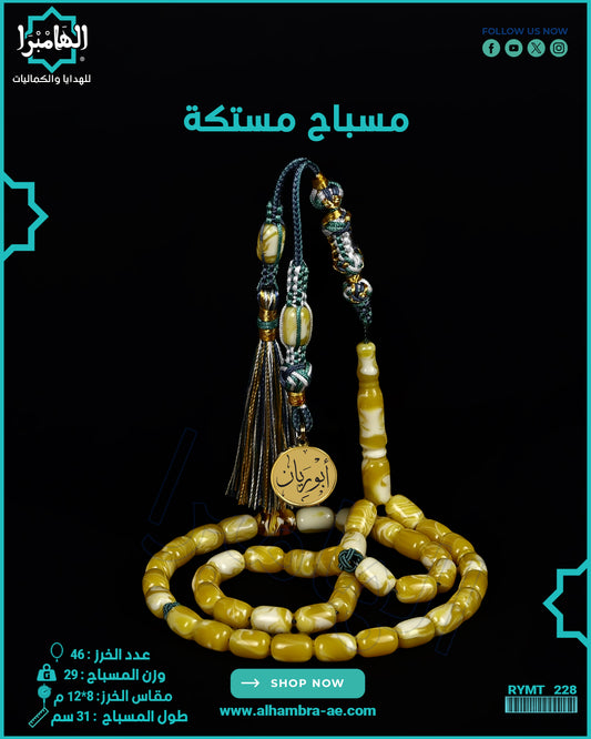 مسباح مستكة كهرماني
