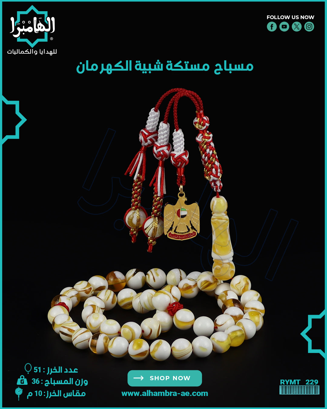 مسباح مستكة كهرماني