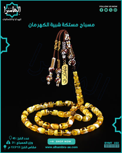 مسباح مستكة كهرماني