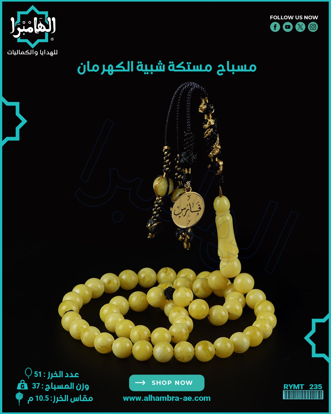 مسباح مستكة كهرماني
