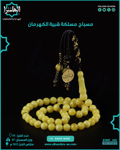 مسباح مستكة كهرماني
