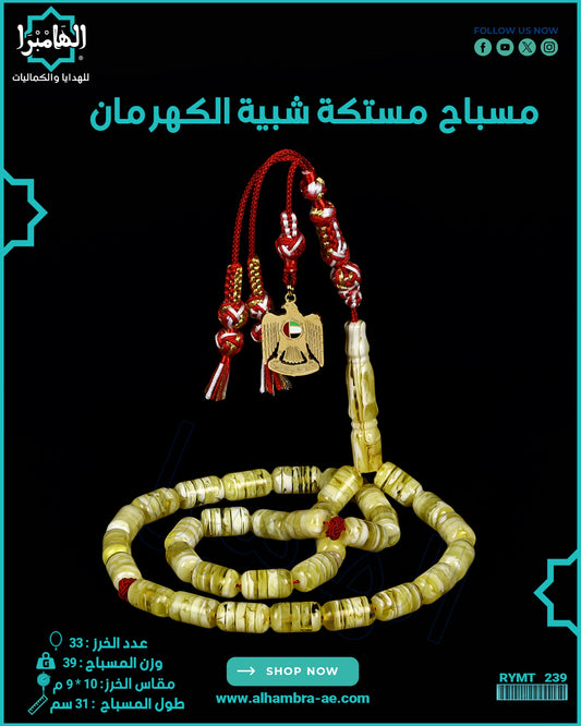 مسباح مستكة كهرماني