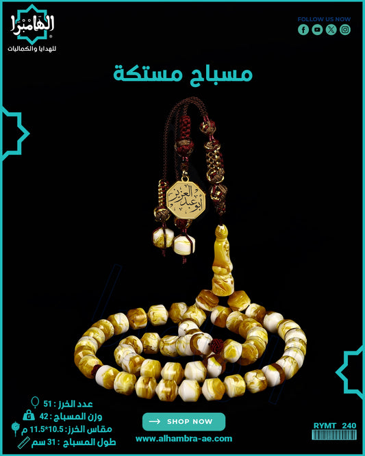 مسباح مستكة كهرماني