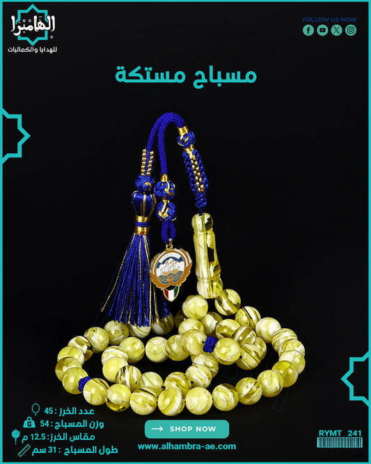 مسباح مستكة كهرماني