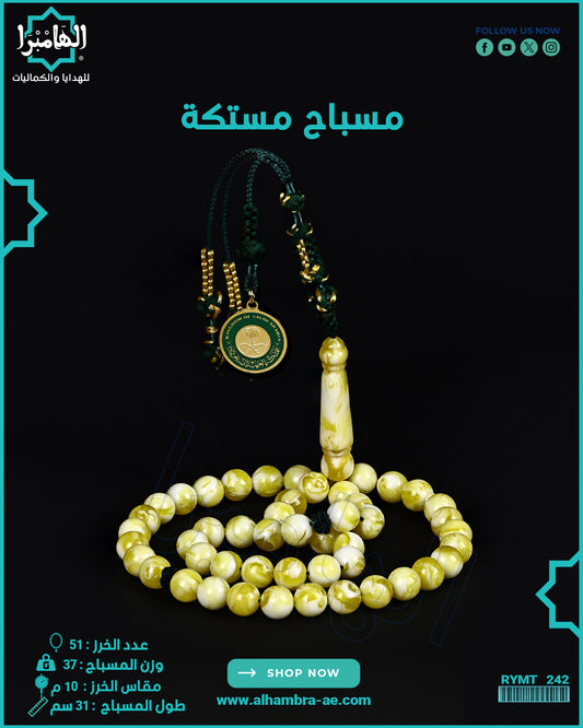 مسباح مستكة كهرماني