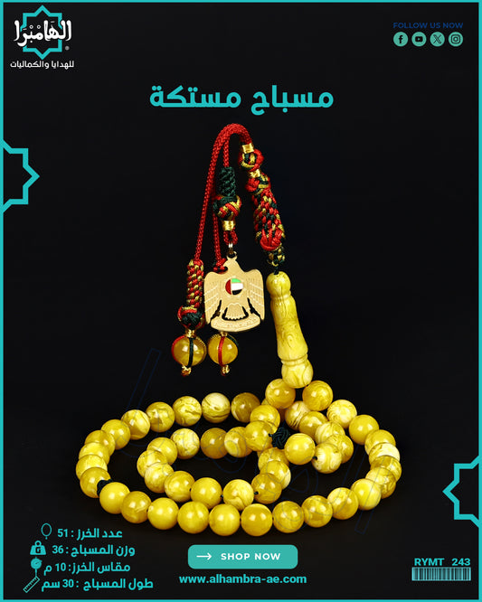 مسباح مستكة كهرماني