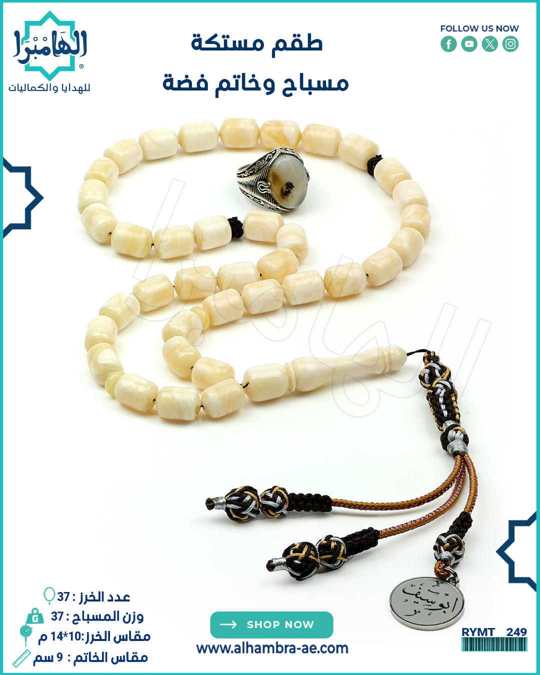 مسباح مستكة +خاتم فضة