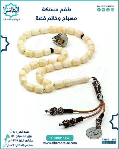 مسباح مستكة +خاتم فضة