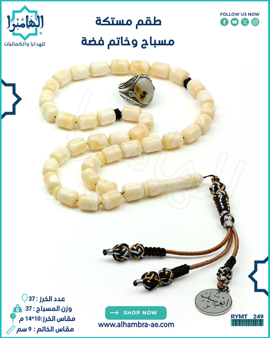 مسباح مستكة +خاتم فضة