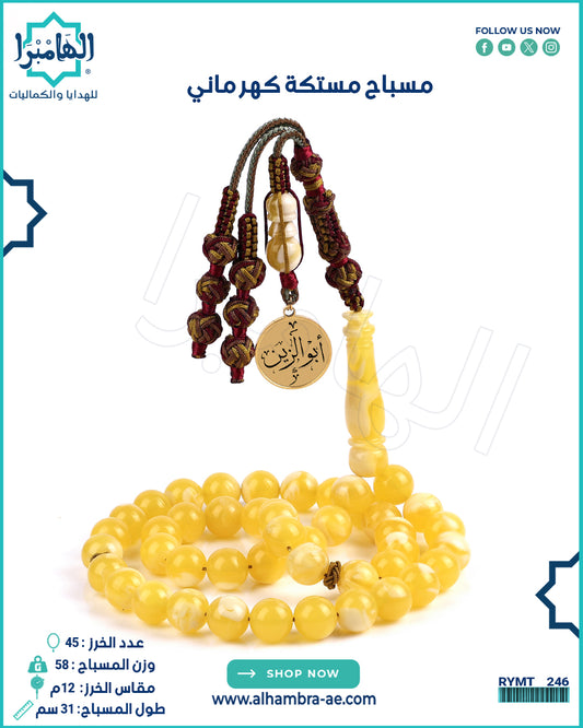 مسباح مستكة كهرماني