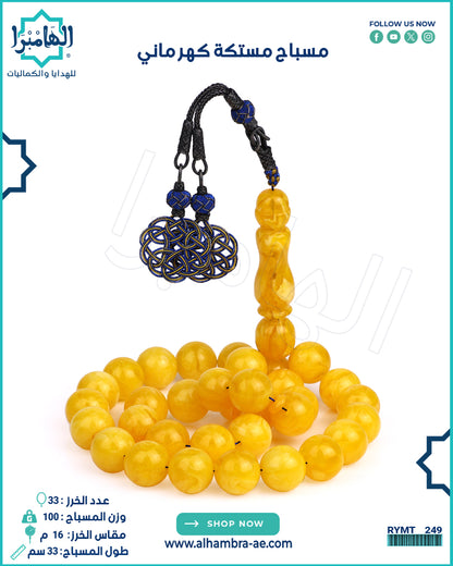 مسباح مستكة كهرماني