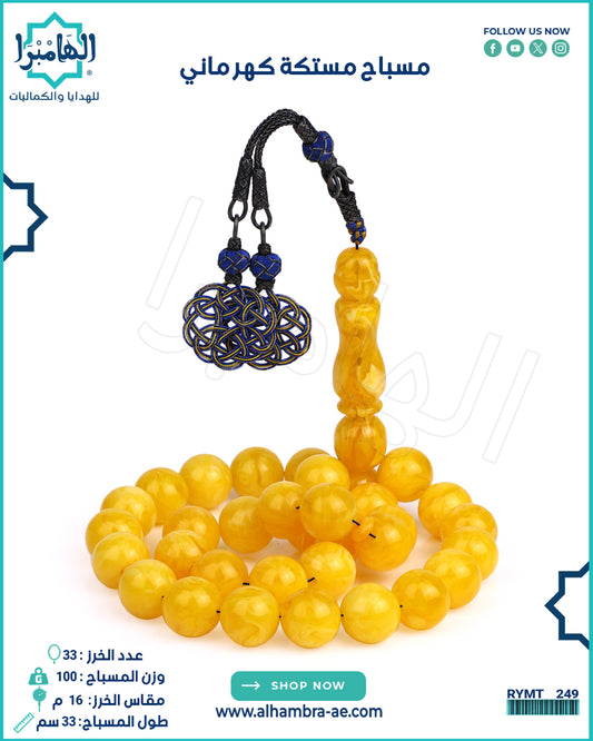 مسباح مستكة كهرماني