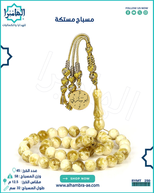 مسباح مستكة كهرماني