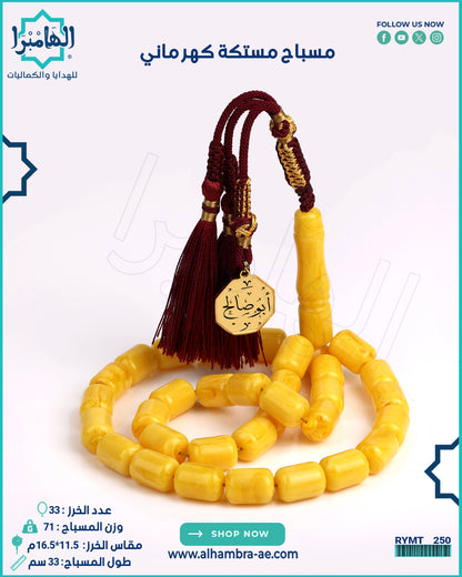 مسباح مستكة كهرماني