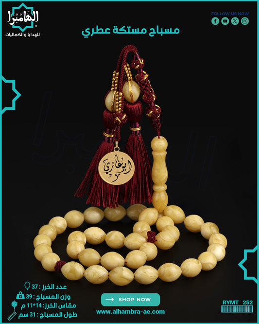 مسباح مستكة عطري