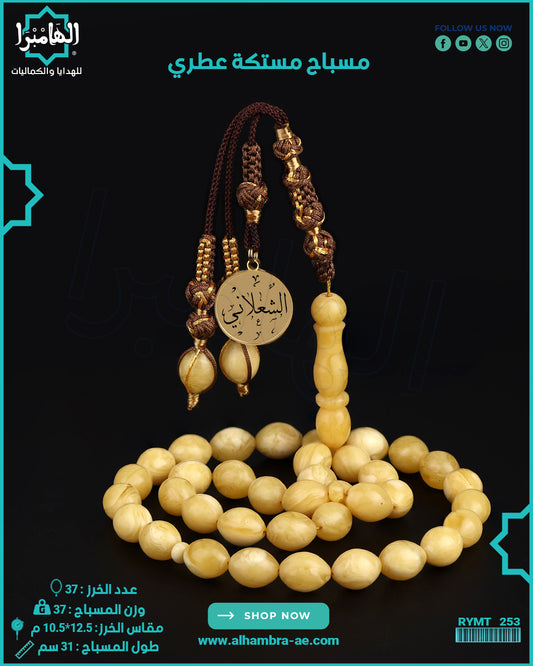 مسباح مستكة عطري