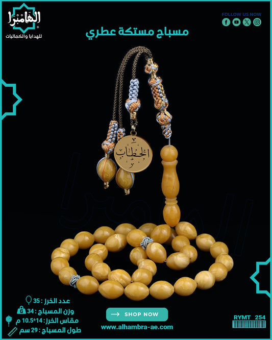 مسباح مستكة عطري