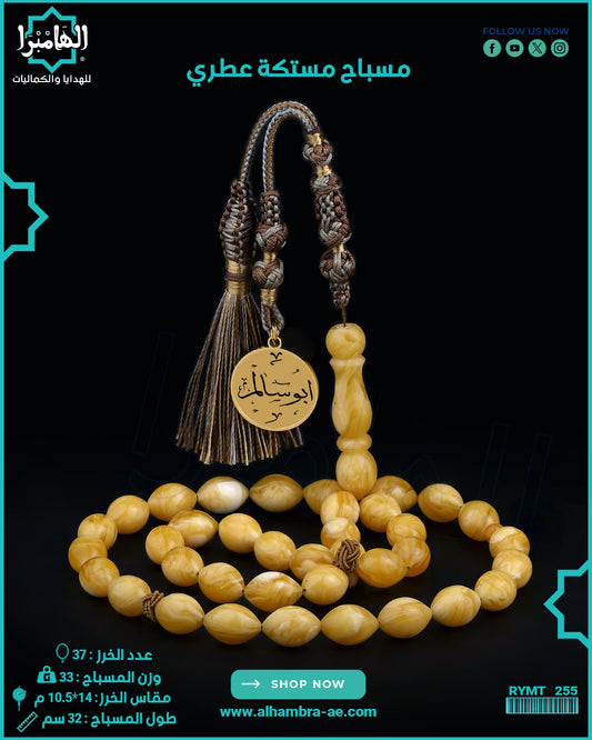 مسباح مستكة عطري