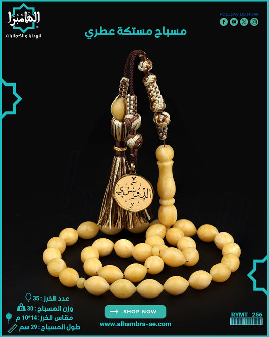 مسباح مستكة عطري