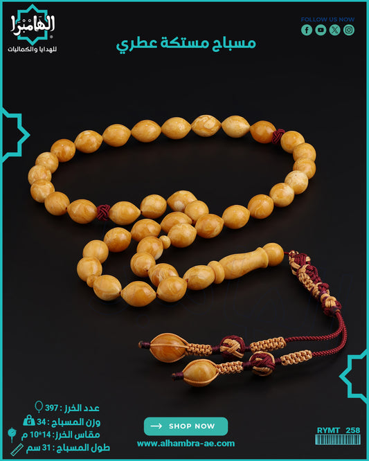 مسباح مستكة عطري