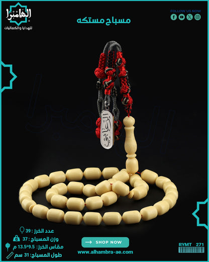 مسباح مستكة