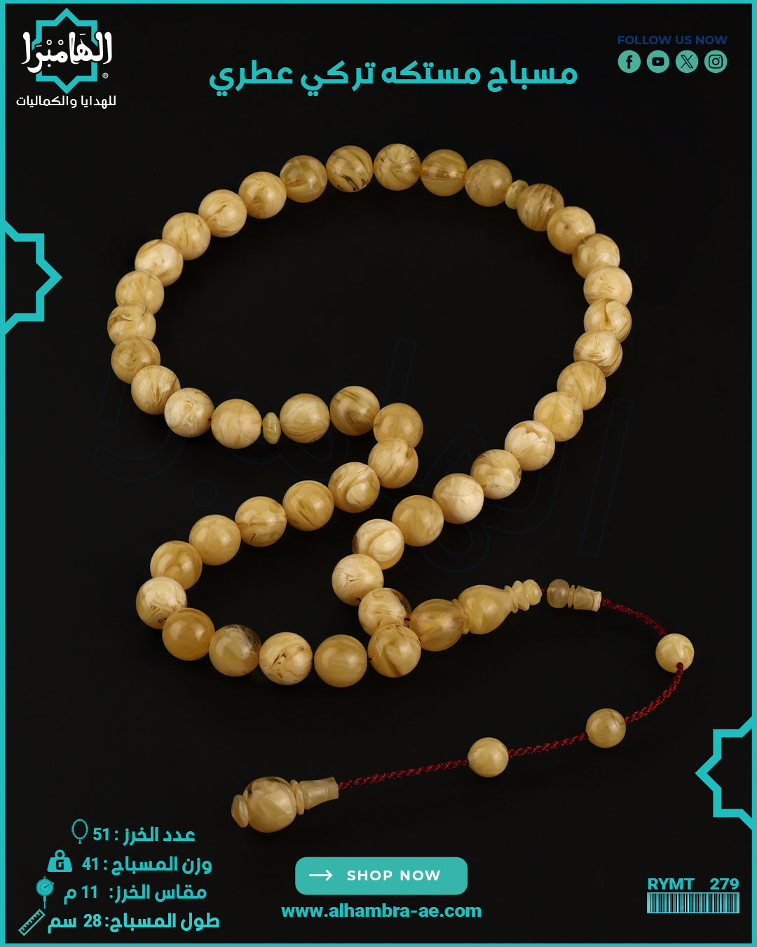 مسباح مستكة عطري