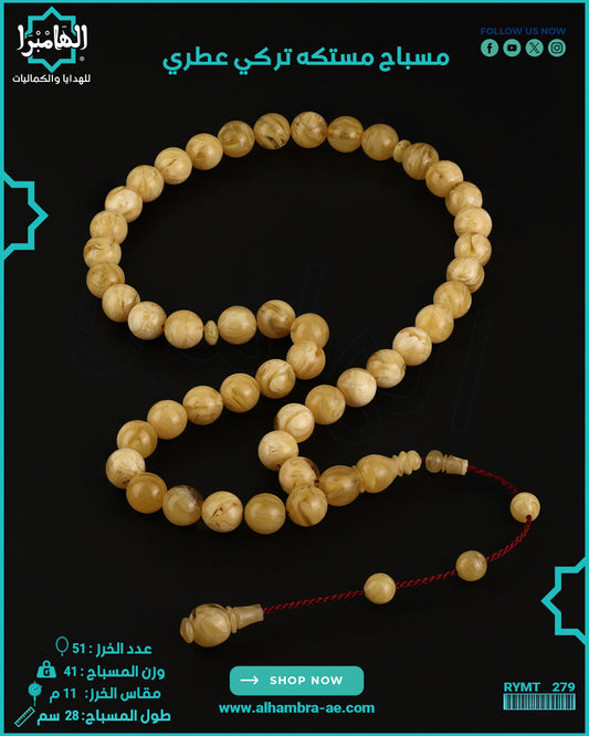 مسباح مستكة عطري