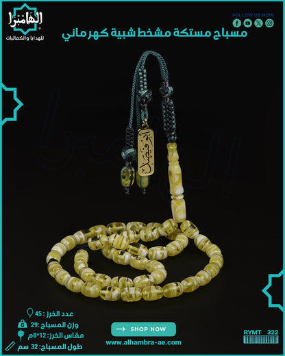 مستك كهرماني