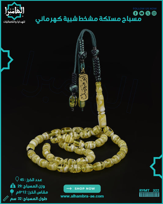 مستك كهرماني