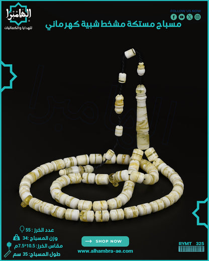 مستكة كهرماني