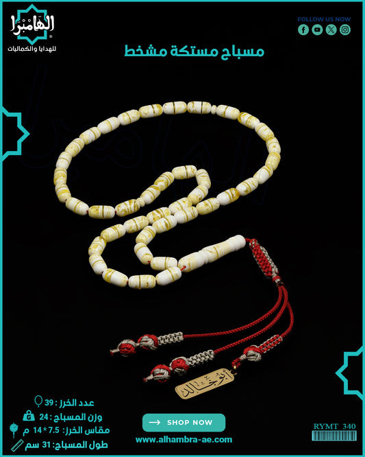 مستكة مشخط