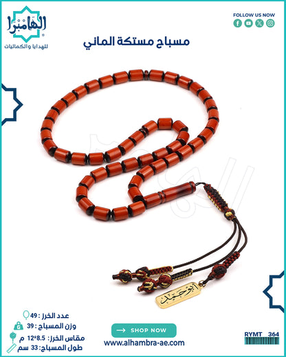 مستكة الماني