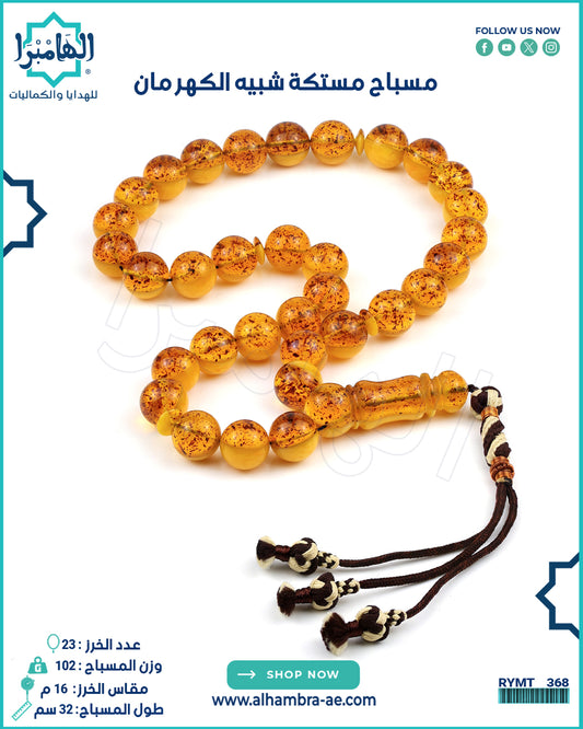 مستكة كهرماني