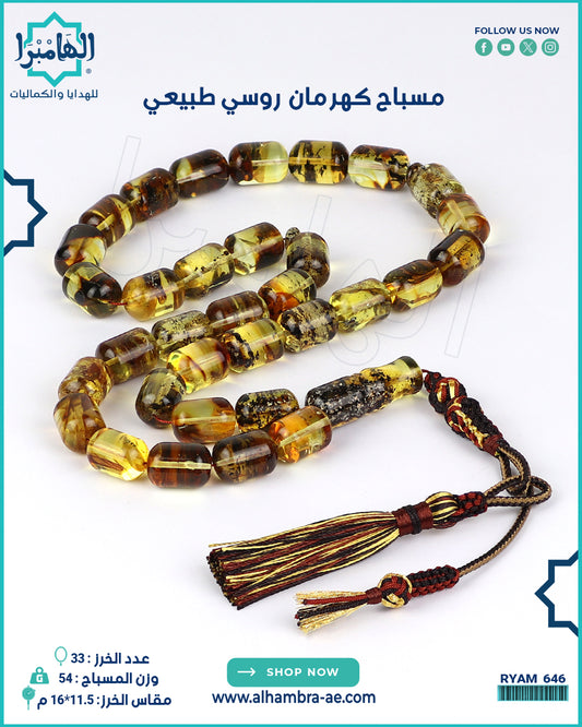 مسباح كهرمان طبيعي