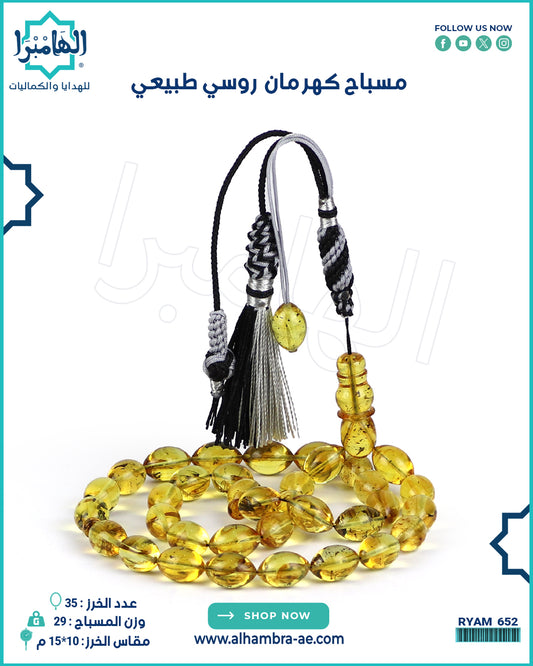 مسباح كهرمان طبيعي
