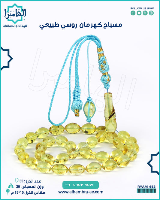 مسباح كهرمان طبيعي