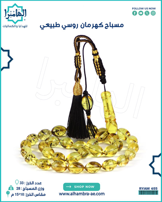 مسباح كهرمان طبيعي