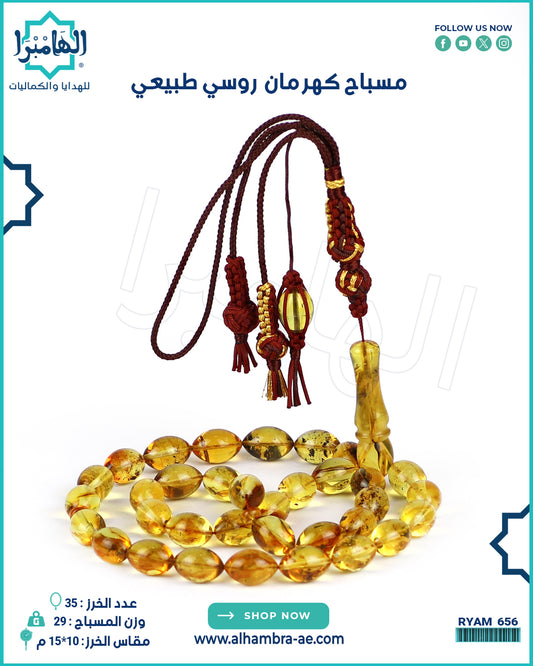مسباح كهرمان طبيعي