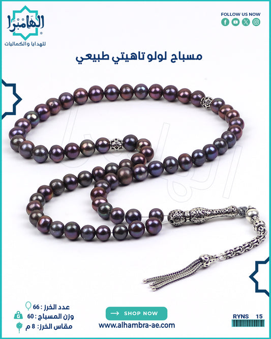 مسباح اللولو الطبيعي
