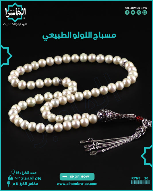 مسباح اللولو الطبيعي