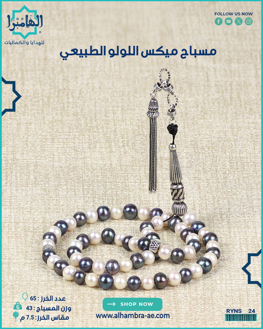 مسباح اللولو الطبيعي